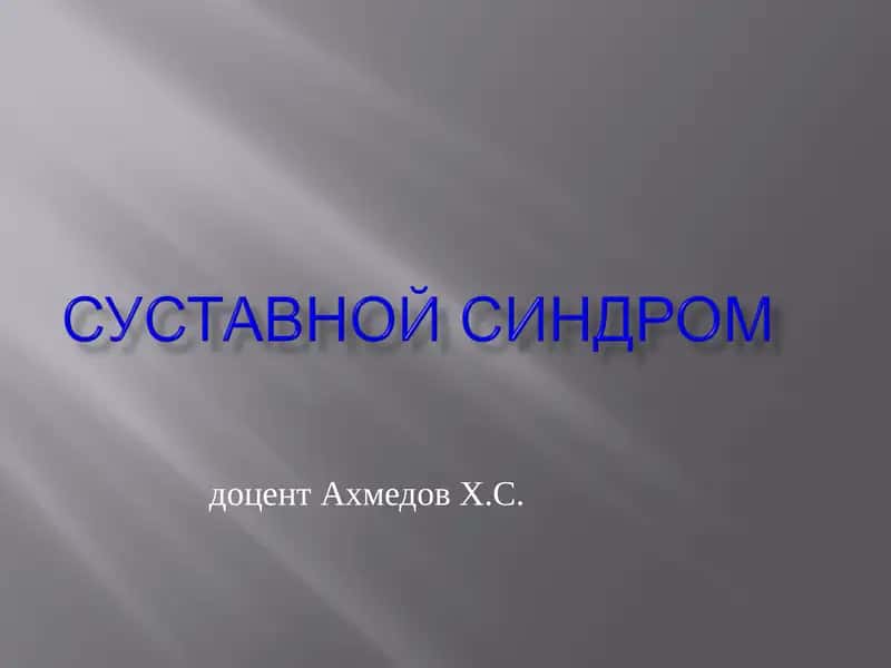 Суставной синдром