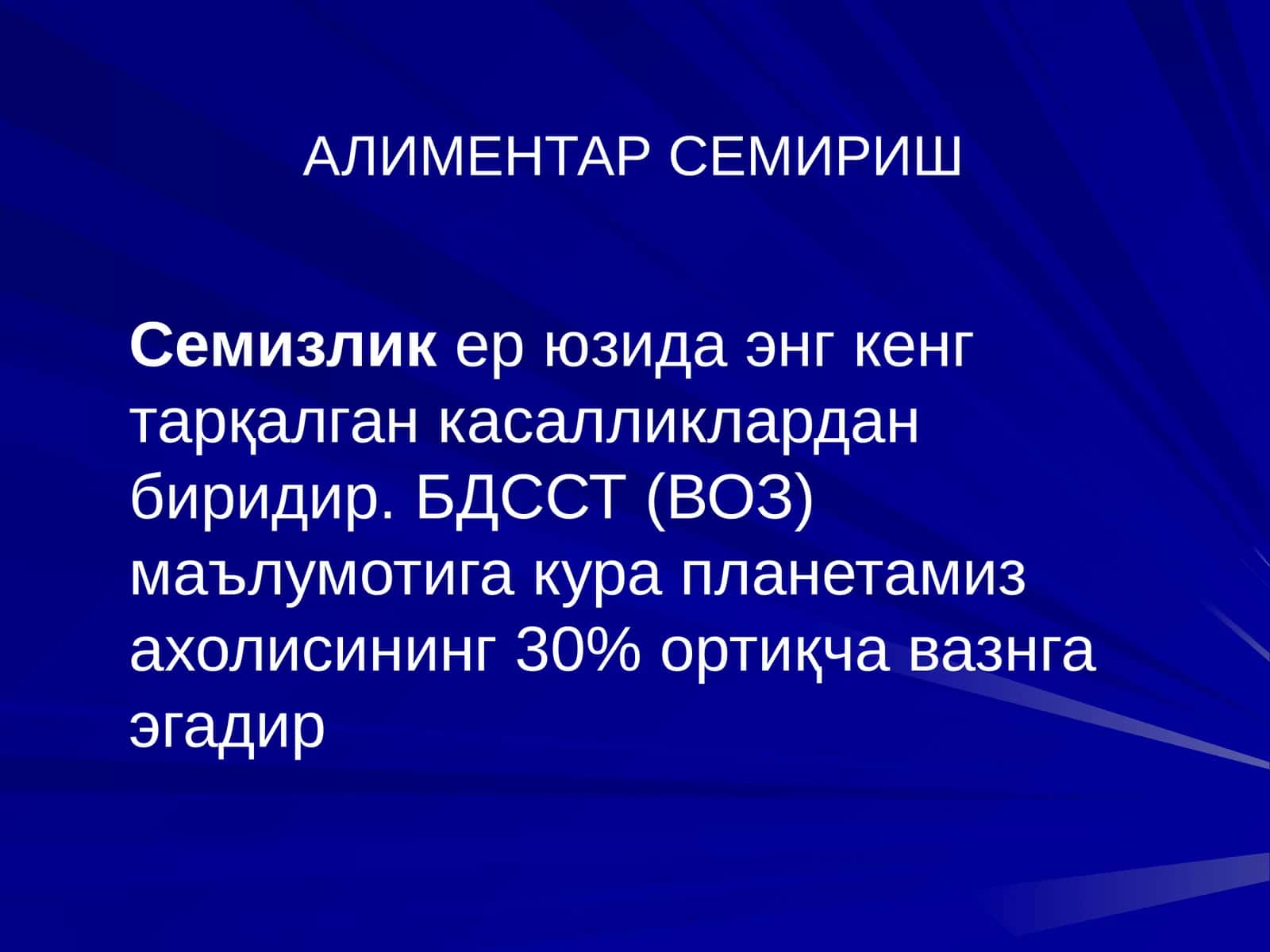 АЛИМЕНТАР СЕМИРИШ