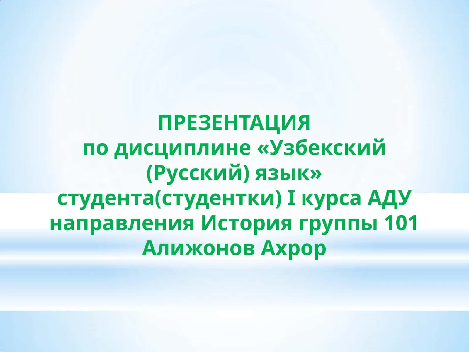 Мой Узбекистан