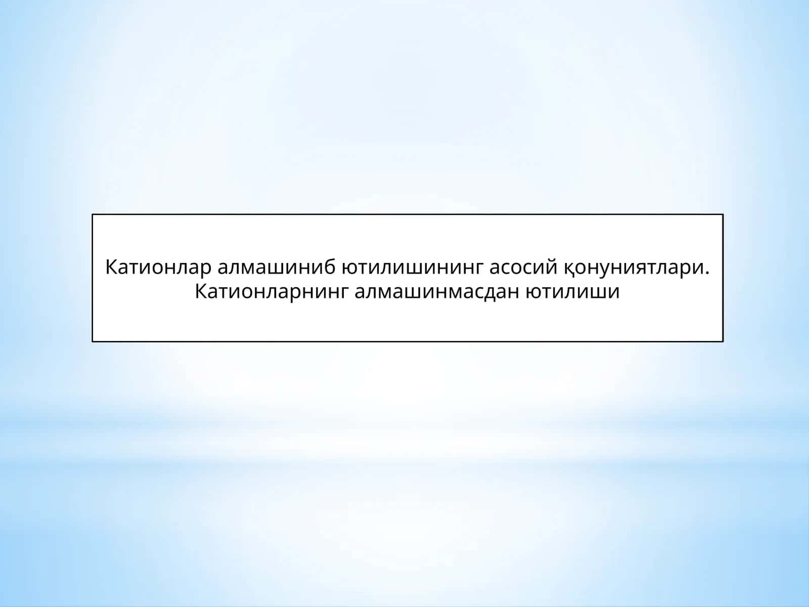 Катионларнинг алмашинмасдан ютилиши