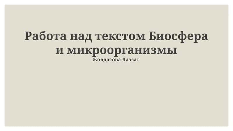 Биосфера и микроорганизмы