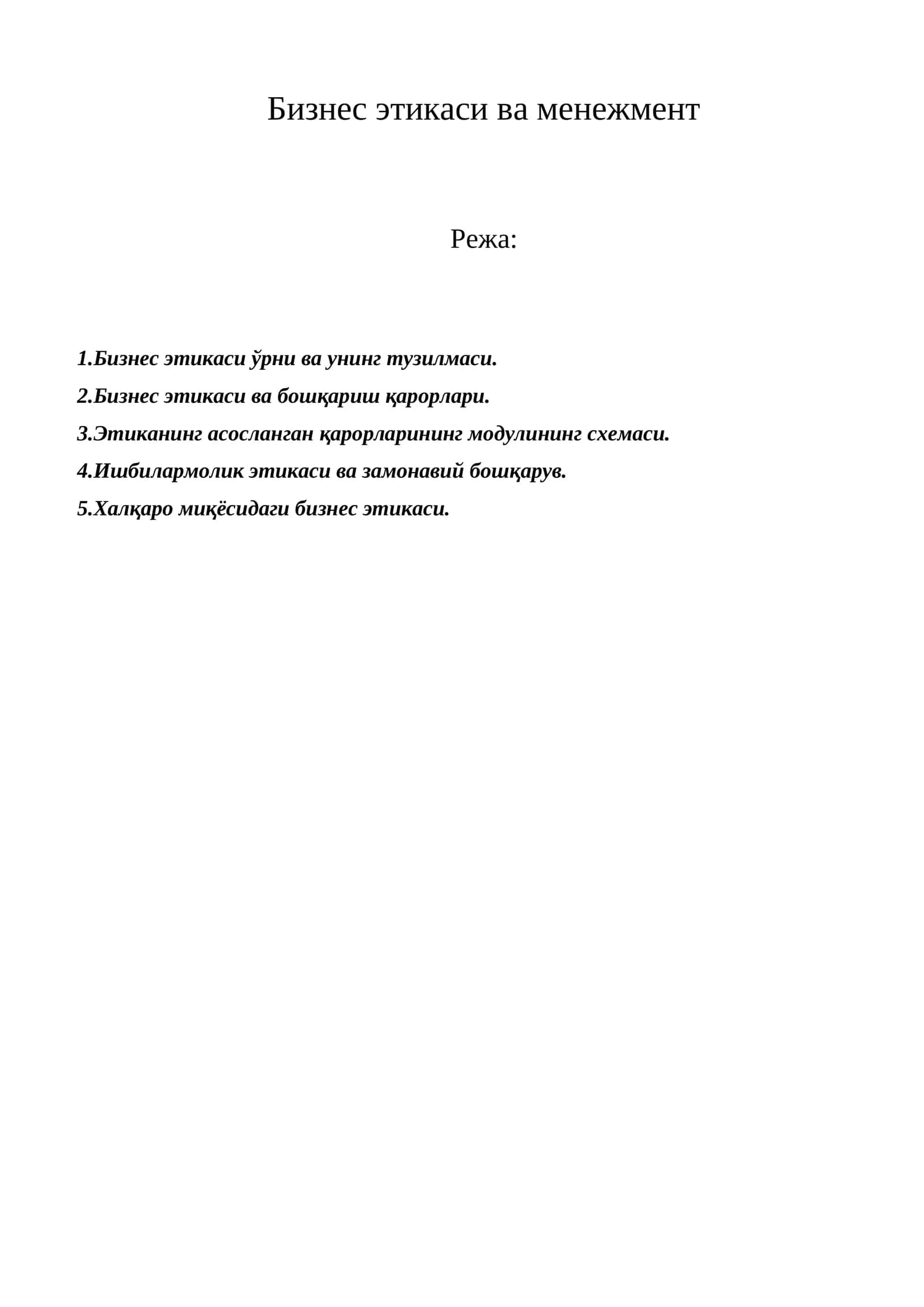 Бизнес этикаси ва менежмент