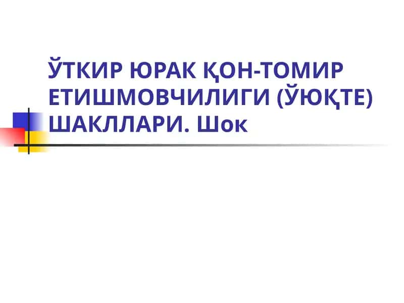 ЎТКИР ЮРАК ҚОН-ТОМИР ЕТИШМОВЧИЛИГИ (ЎЮҚТЕ)ШАКЛЛАРИ