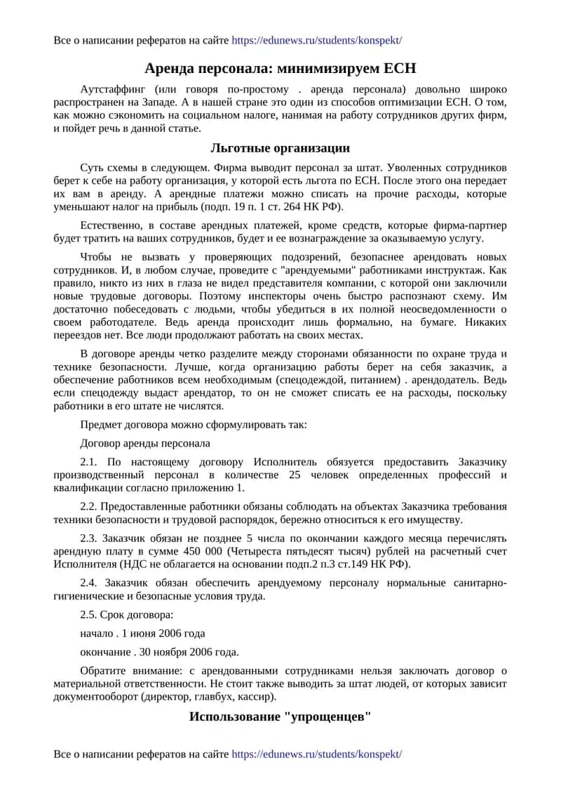 Аутстаффинг (аренда персонала)
