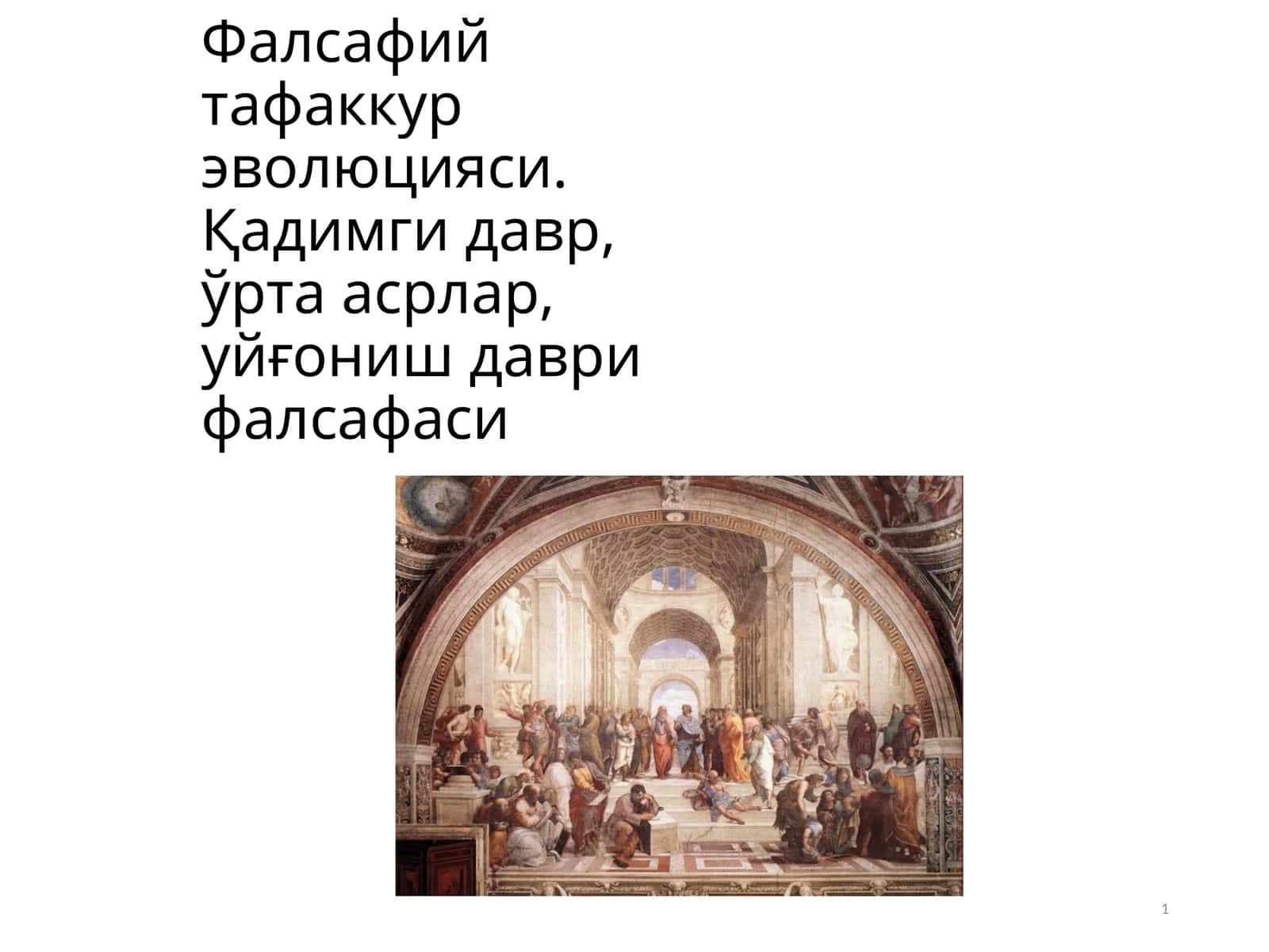 Фалсафий тафаккур эволюцияси. Қадимги давр, ўрта асрлар, уйғониш даври фалсафаси