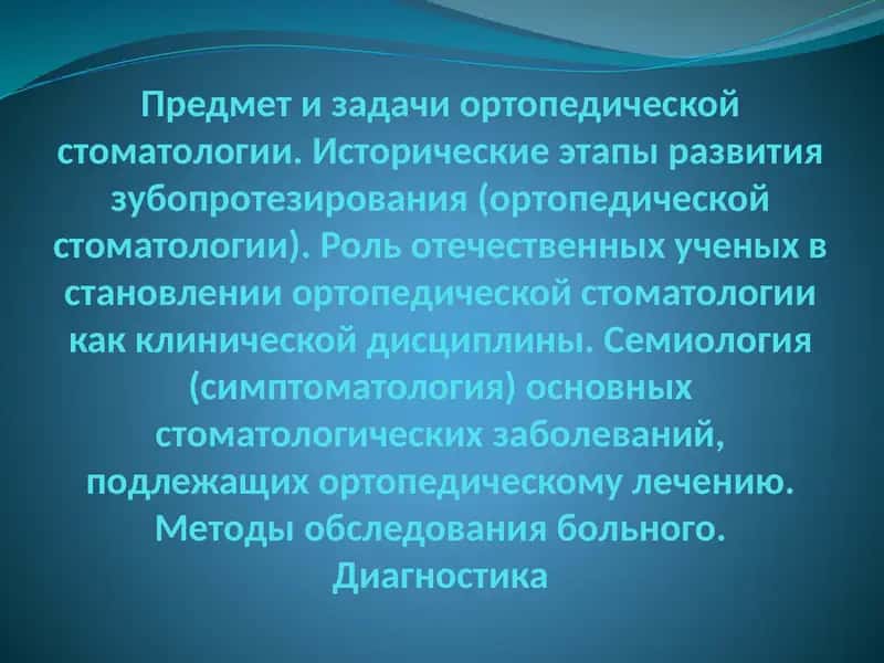 Ортопедическая стоматология