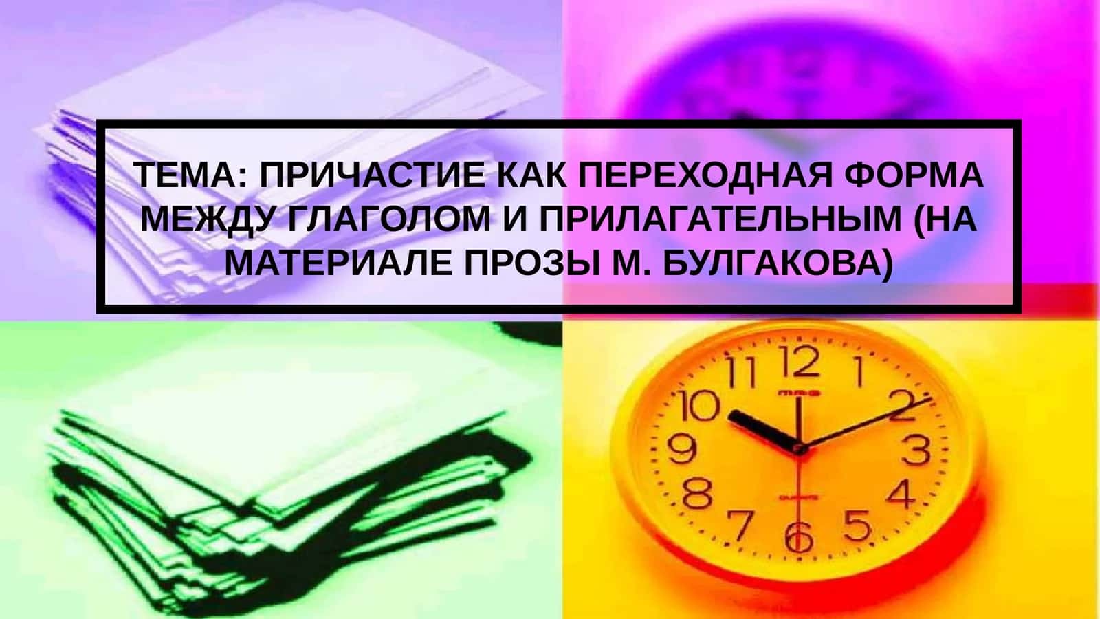 ПРИЧАСТИЕ КАК ПЕРЕХОДНАЯ ФОРМА МЕЖДУ ГЛАГОЛОМ И ПРИЛАГАТЕЛЬНЫМ (НА МАТЕРИАЛЕ ПРОЗЫ М. БУЛГАКОВА)