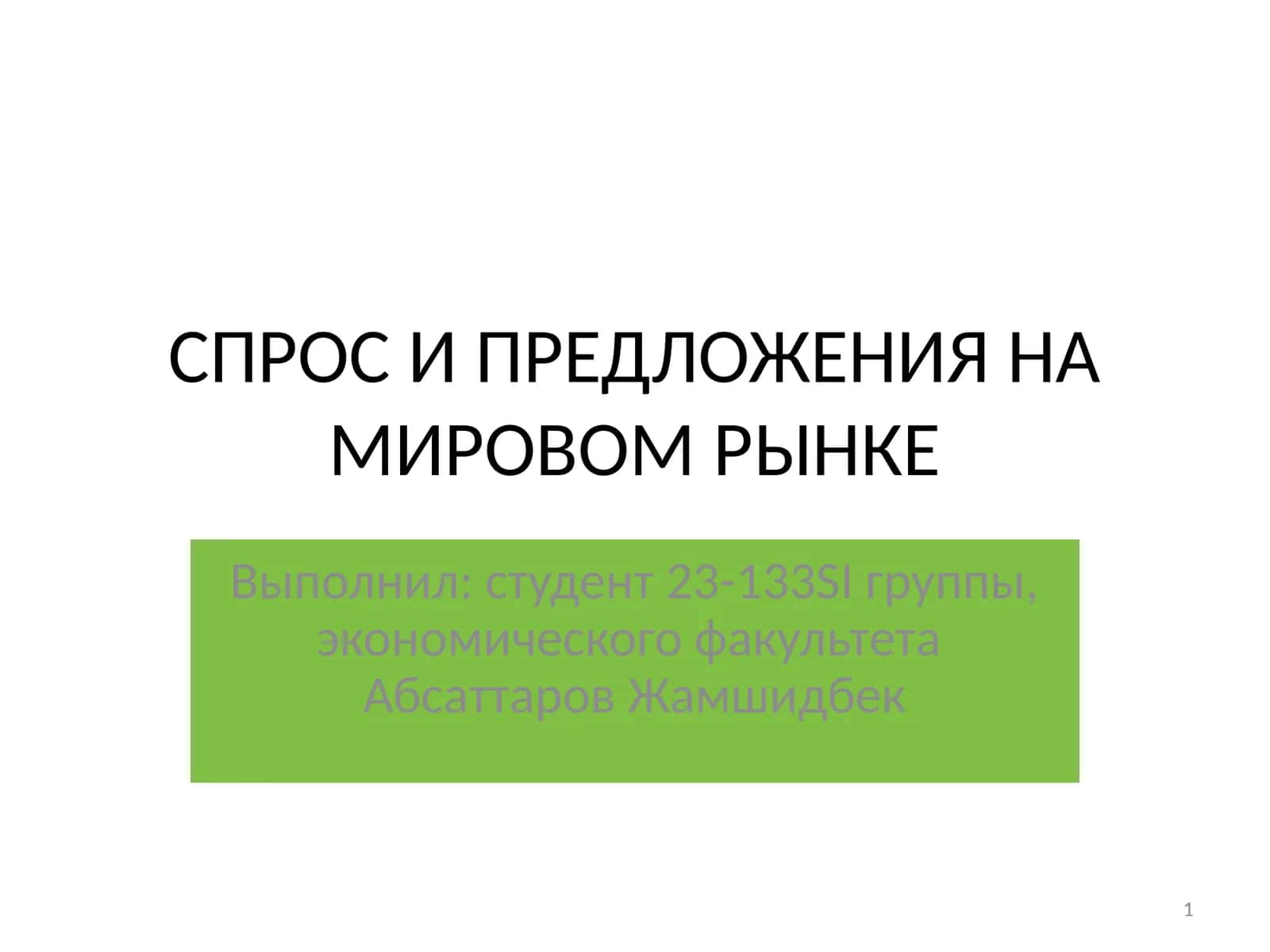 Общая характеристика рыночной экономики