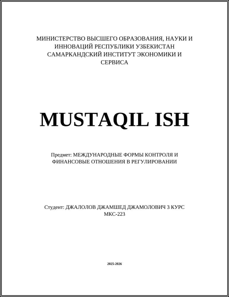МЕЖДУНАРОДНЫЕ ФОРМЫ КОНТРОЛЯ И ФИНАНСОВЫЕ ОТНОШЕНИЯ В РЕГУЛИРОВАНИИ
