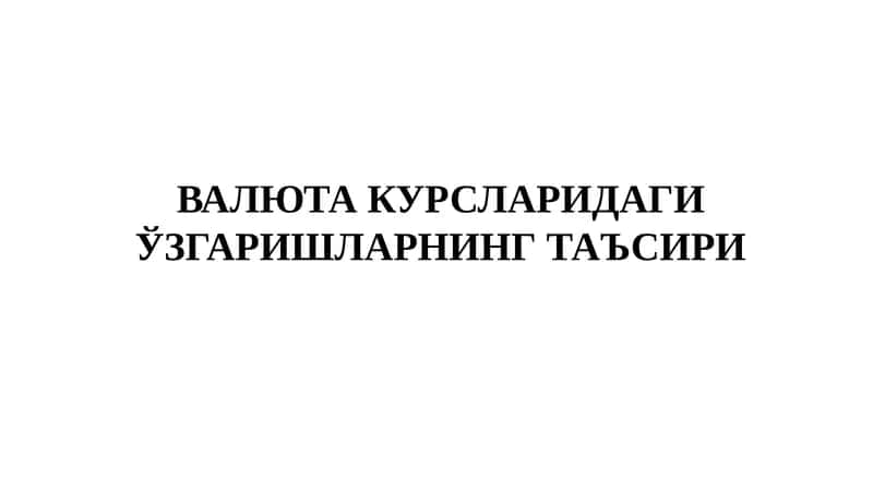 ВАЛЮТА КУРСЛАРИДАГИ ЎЗГАРИШЛАРНИНГ ТАЪСИРИ