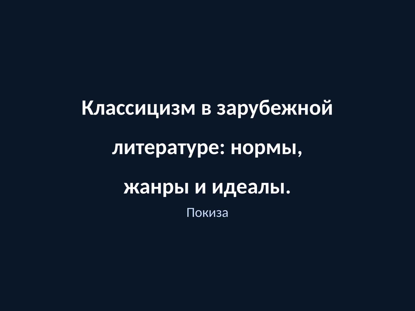 Классицизм в зарубежной литературе: нормы, жанры и идеалы