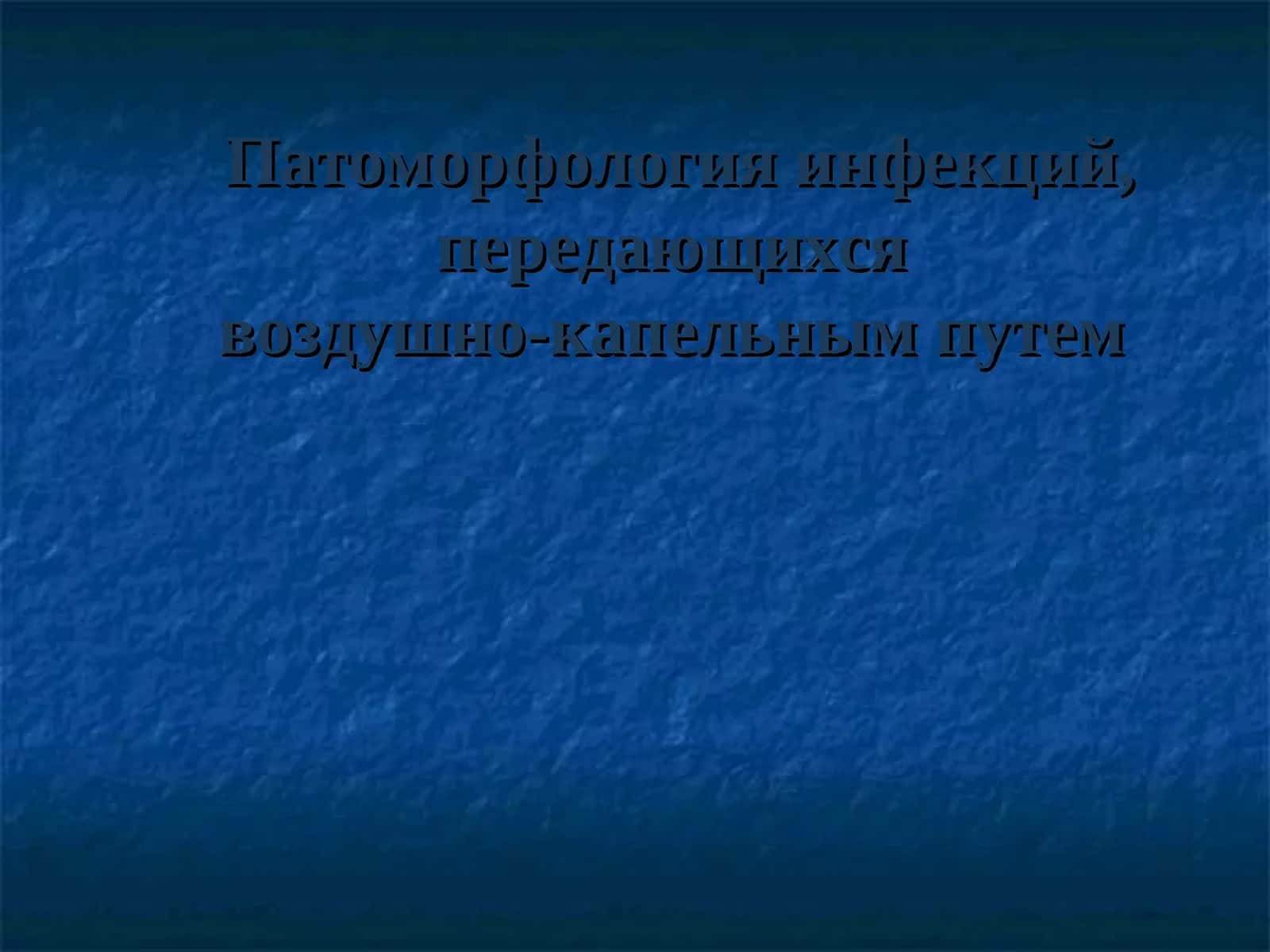 Патоморфология инфекций, передающихсявоздушно-капельным путем