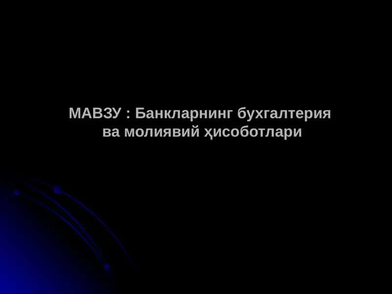 Банкларнинг бухгалтериява молиявий ҳисоботлари