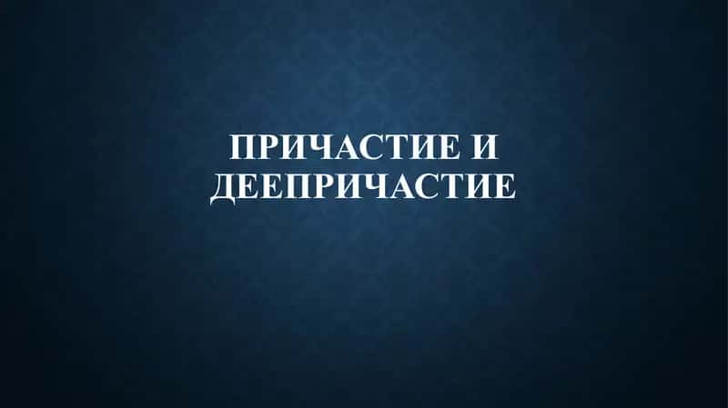 Причастие