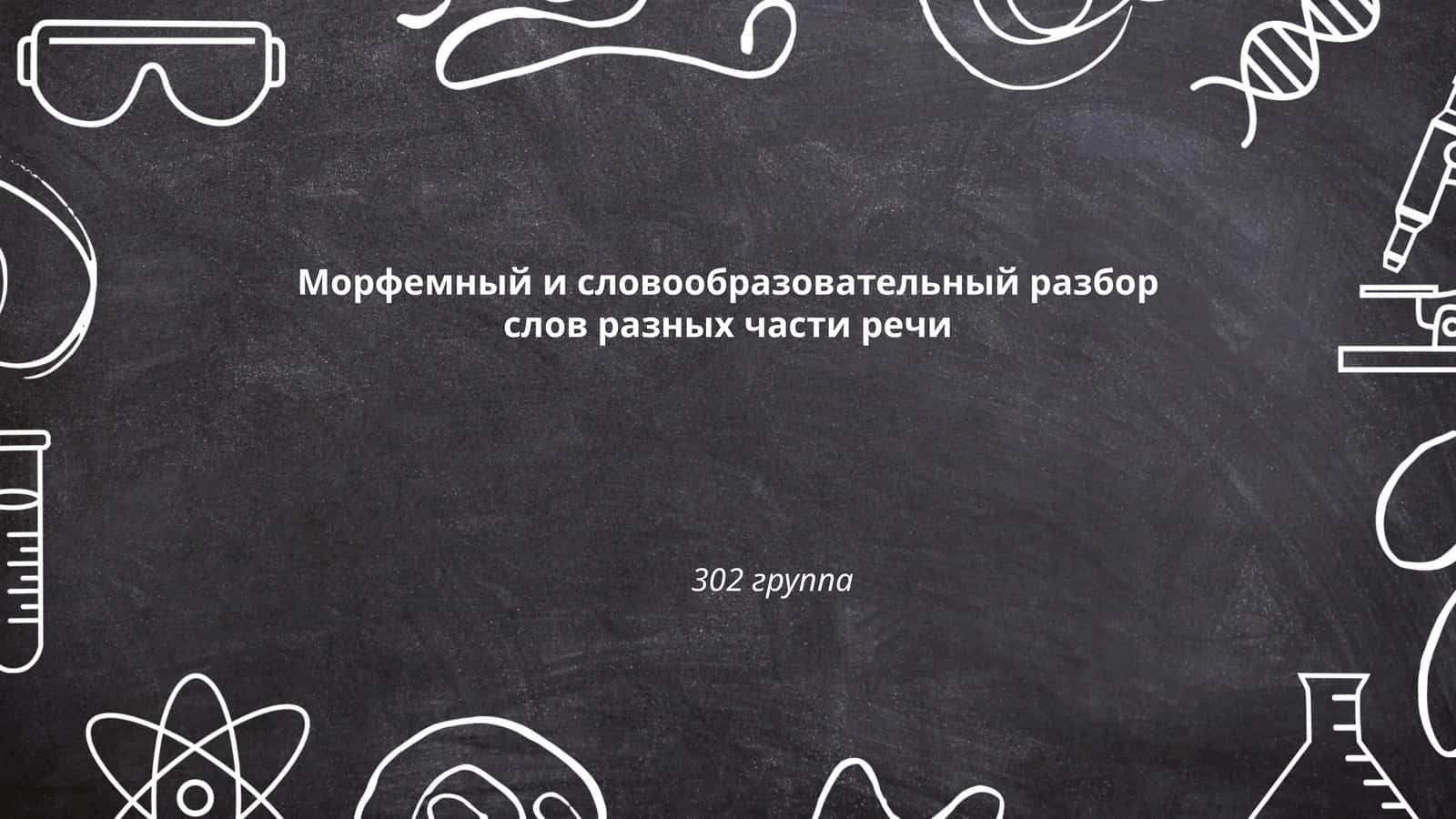 Морфемный и словообразовательный разбор слов разных части речи