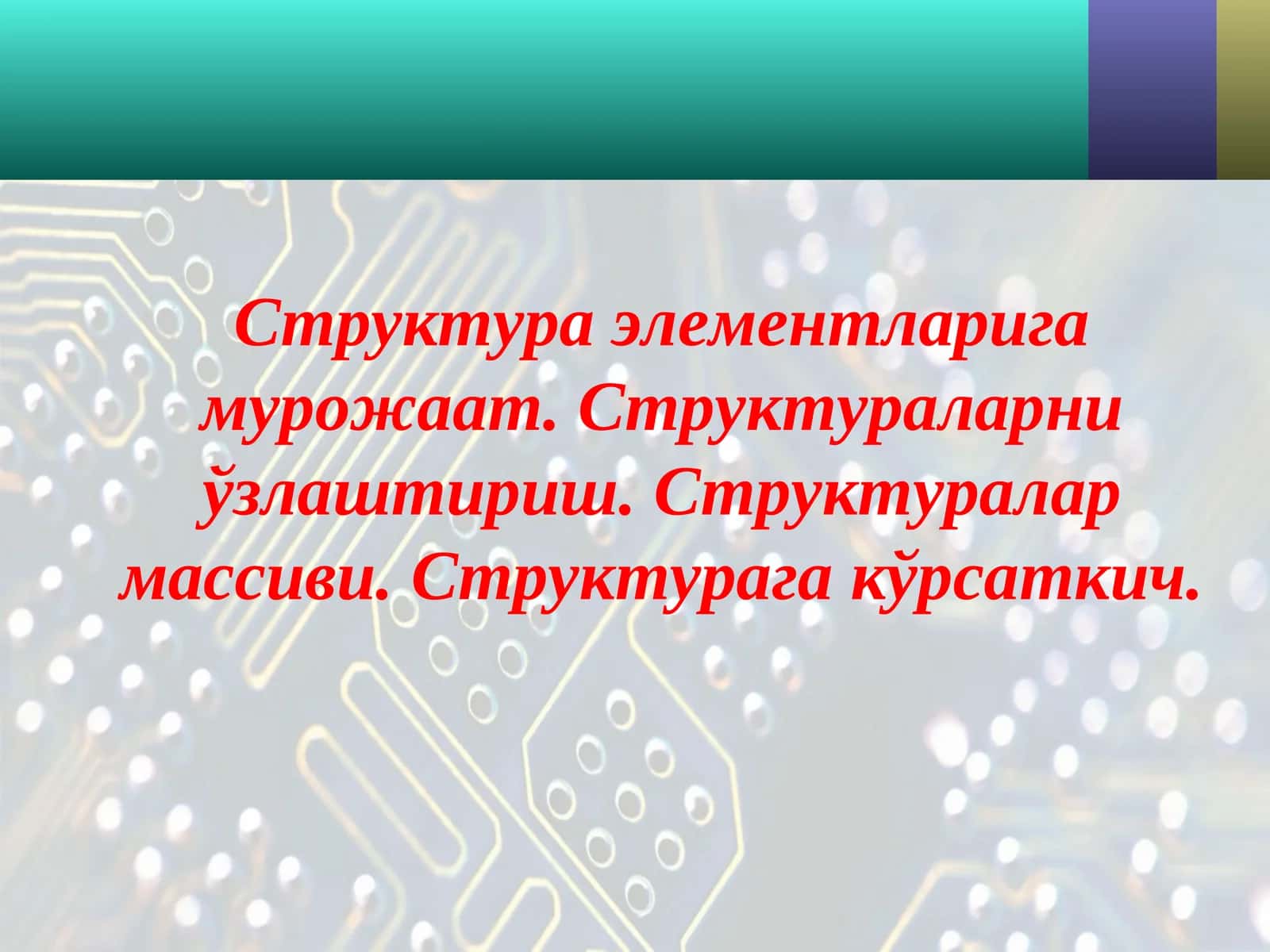 Структура элементларига мурожаат. Структураларни ўзлаштириш. Структуралар массиви. Структурага кўрсаткич