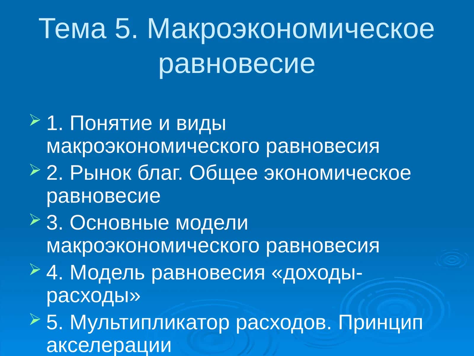 Макроэкономическое равновесие