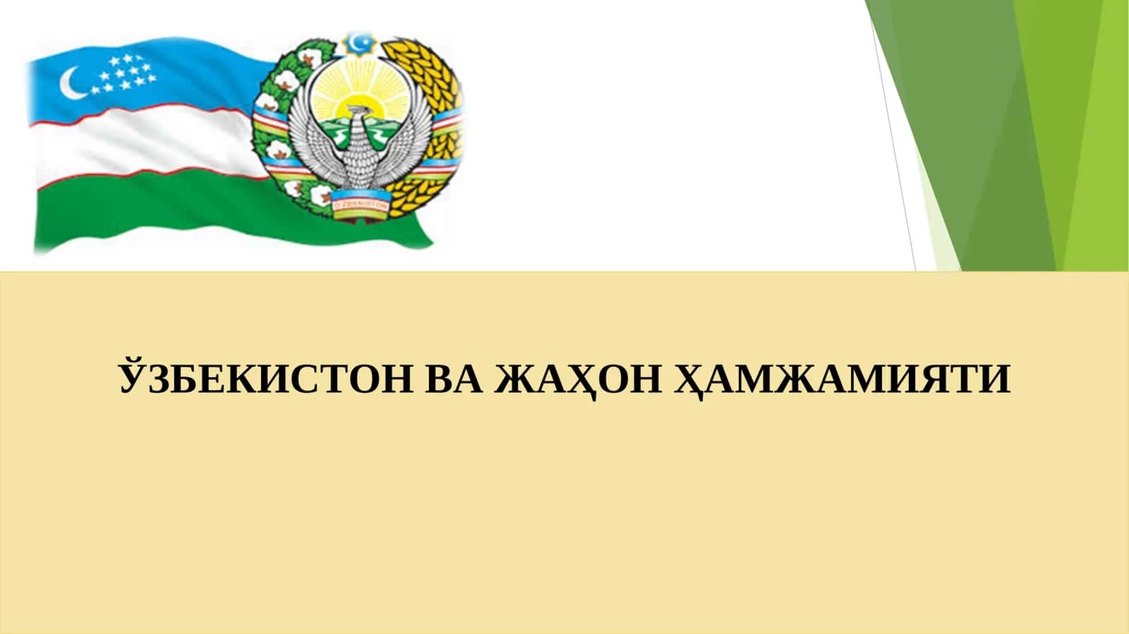 ЎЗБЕКИСТОН ВА ЖАҲОН ҲАМЖАМИЯТИ
