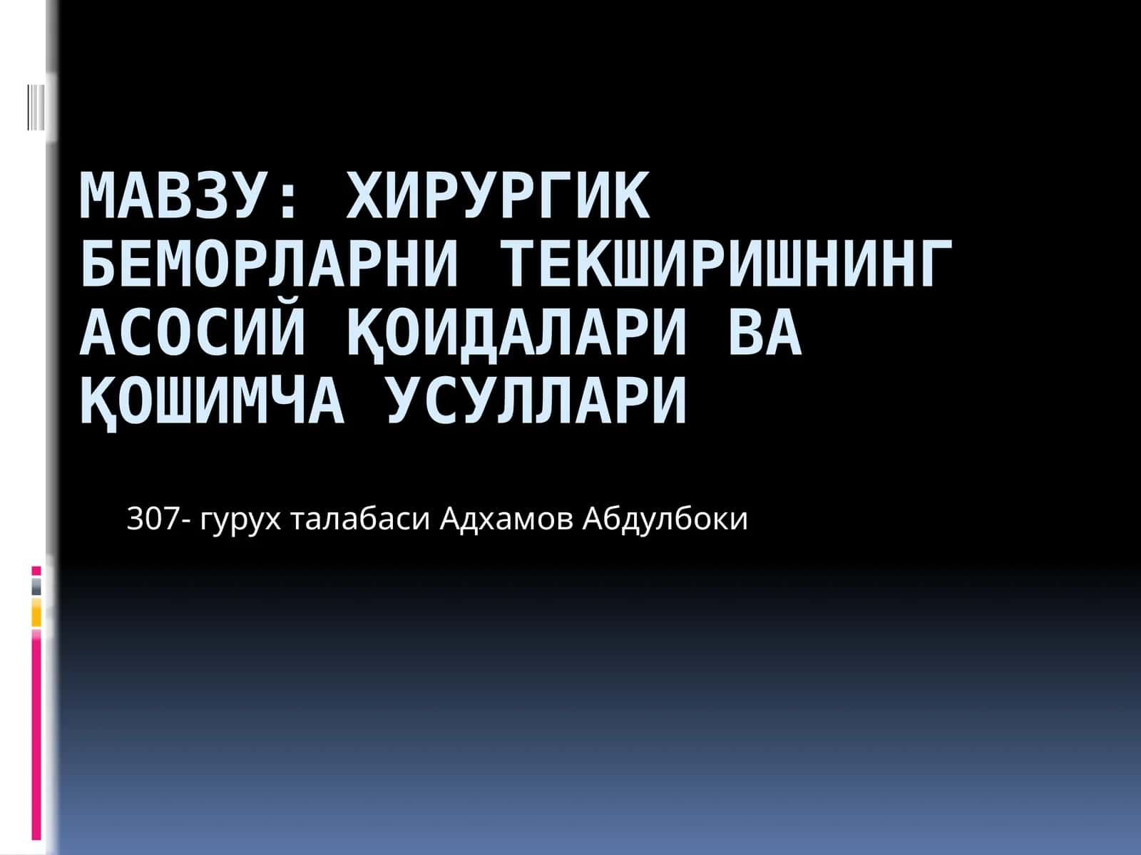 Хирургик беморларни текширишнинг асосий қоидалари ва қошимча усуллари