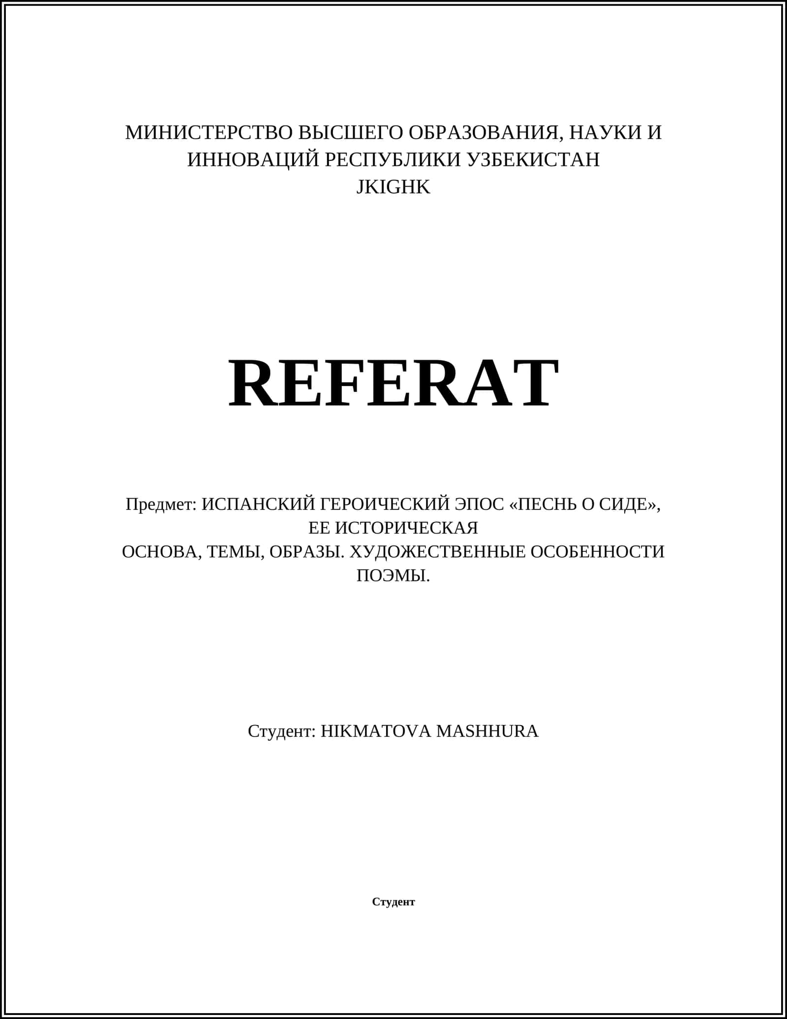 ПЕСНЬ О СИДЕ