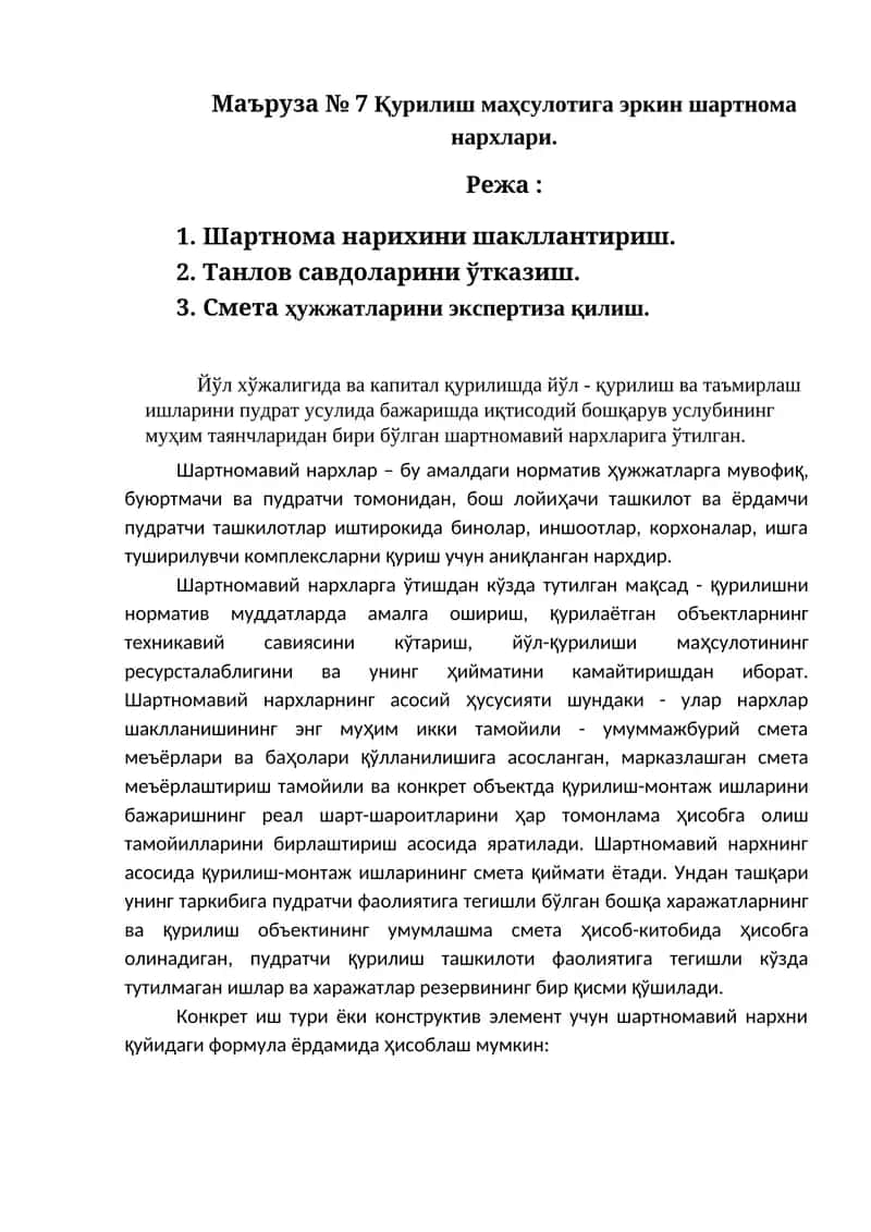 Шартномавий нархлар