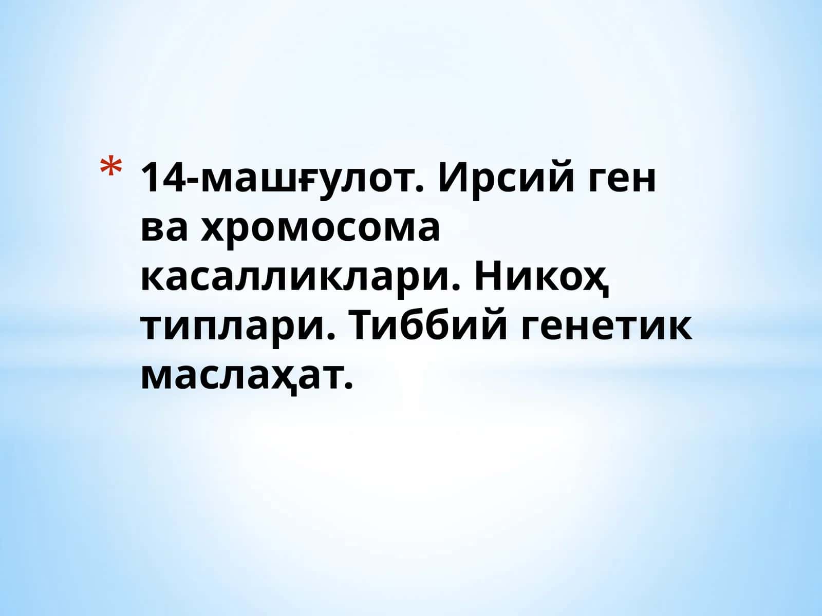 Ирсий ген ва хромосома касалликлари