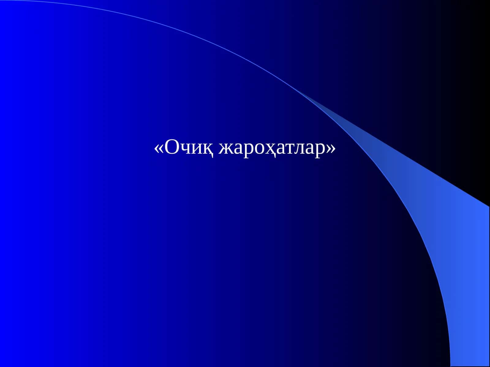 Очиқжароҳатлар