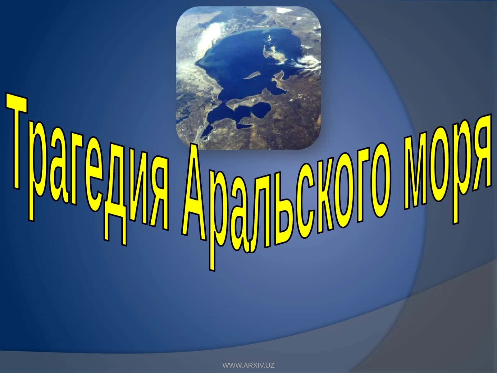 Трагедия Аральского моря