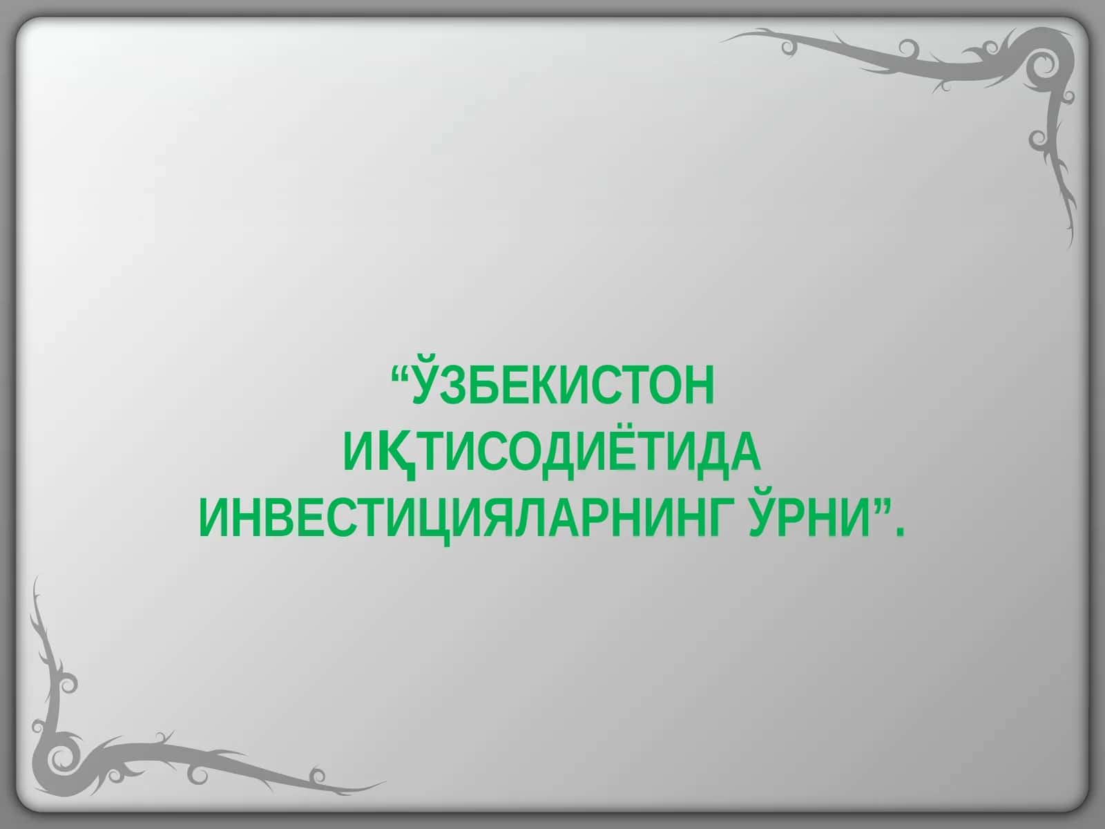 ЎЗБЕКИСТОН ИҚТИСОДИЁТИДА ИНВЕСТИЦИЯЛАРНИНГ ЎРНИ
