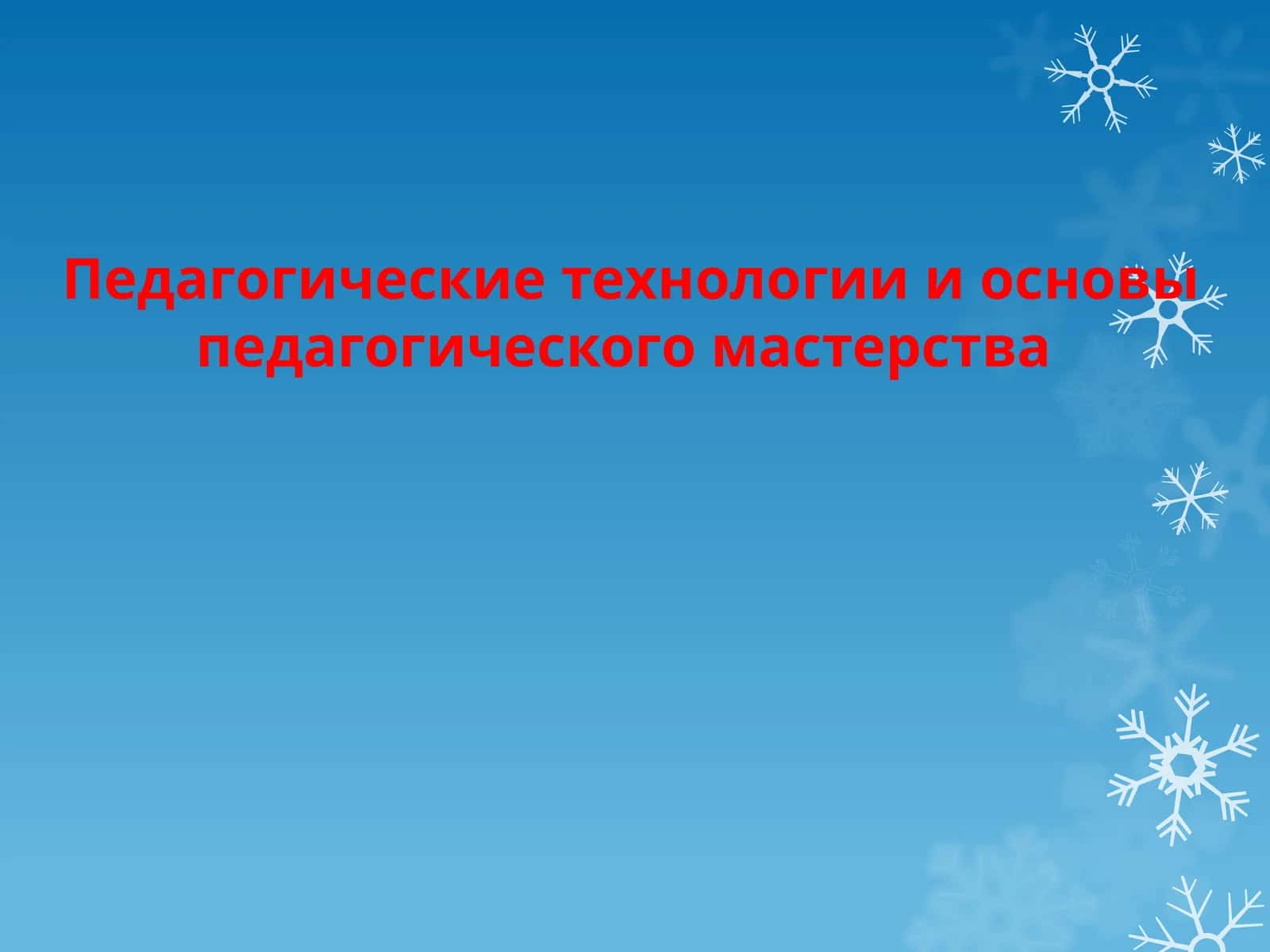 Педагогические технологии и основы педагогического мастерства