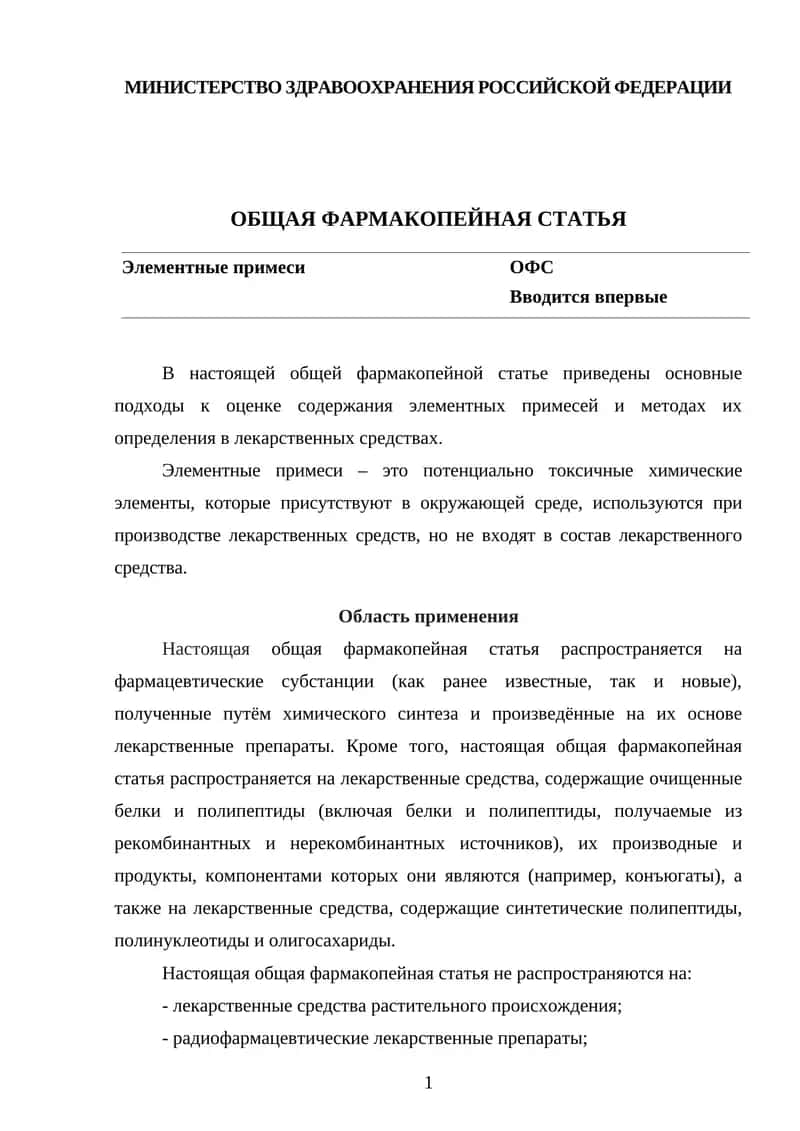 Общая Фармакопейная Статья