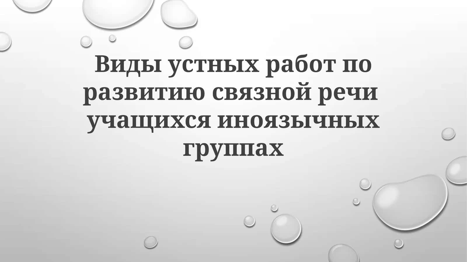 Устная работа и развитие связной речи