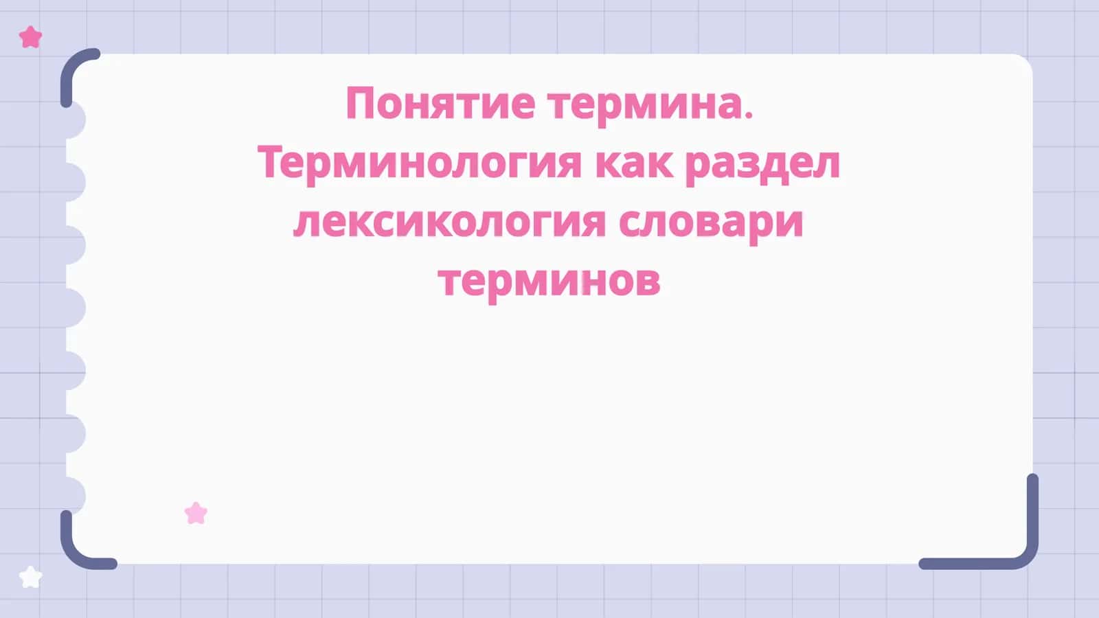 Понятие термина. Терминология как раздел лексикология словари терминов