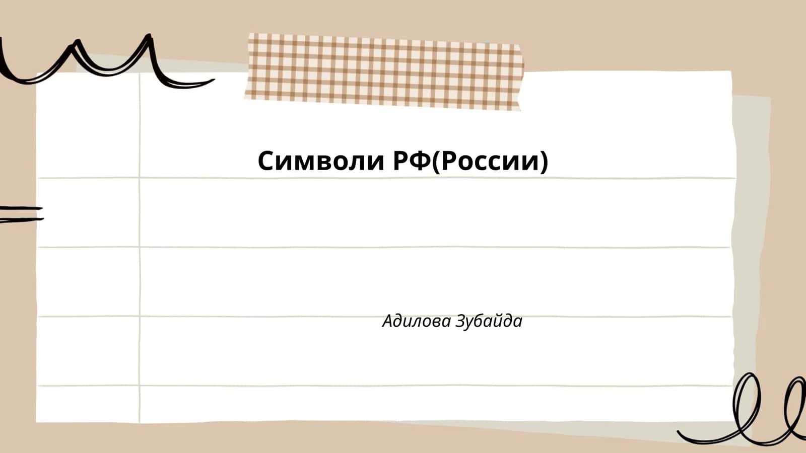Символи РФ(России)