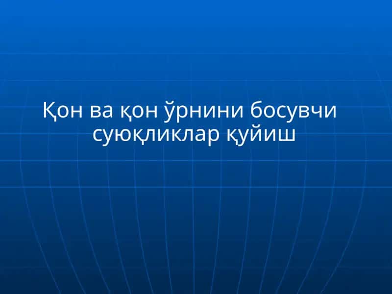 Қон ва қон ўрнини босувчи суюқликлар қуйиш