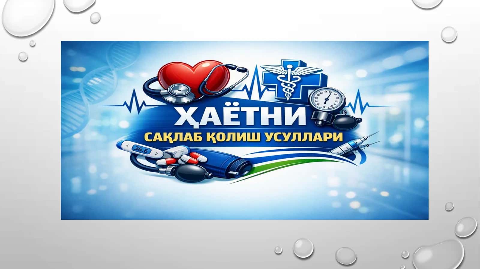 Юрак-ўпкареанимацияси(CPR)протоколи