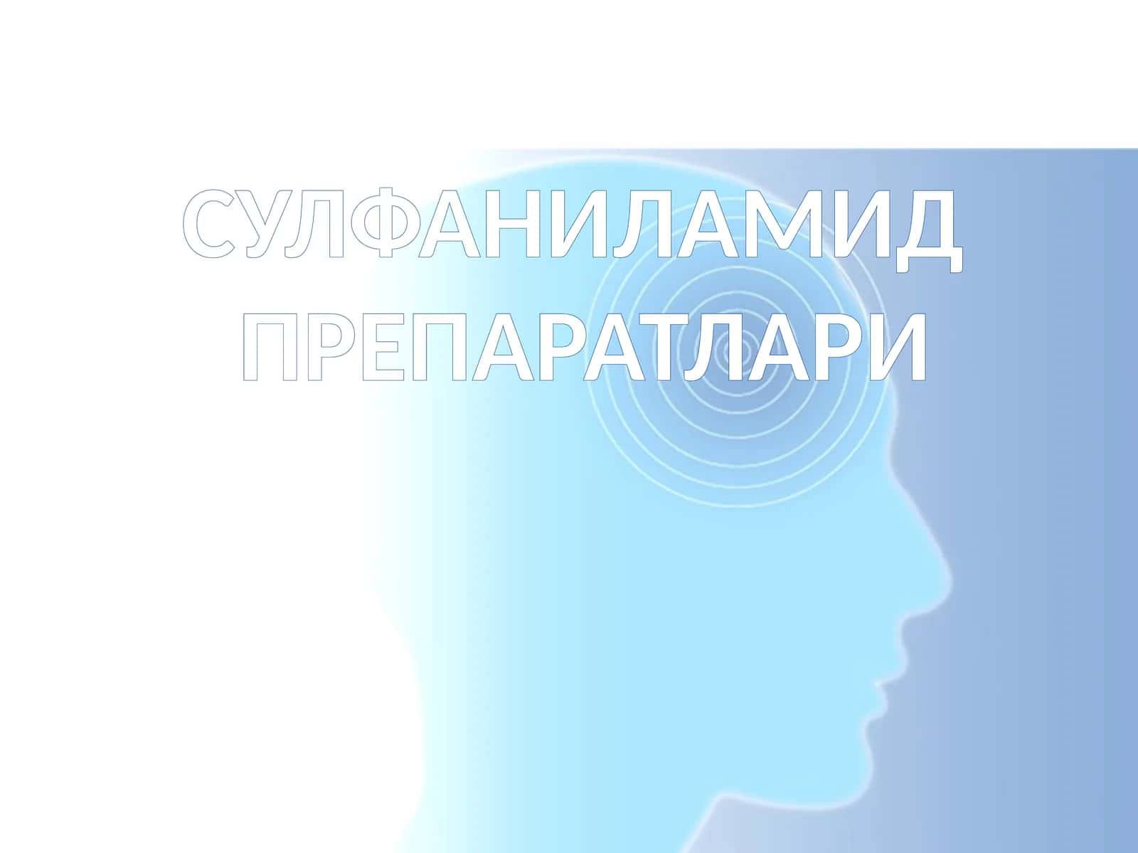 СУЛФАНИЛАМИД ПРЕПАРАТЛАРИ