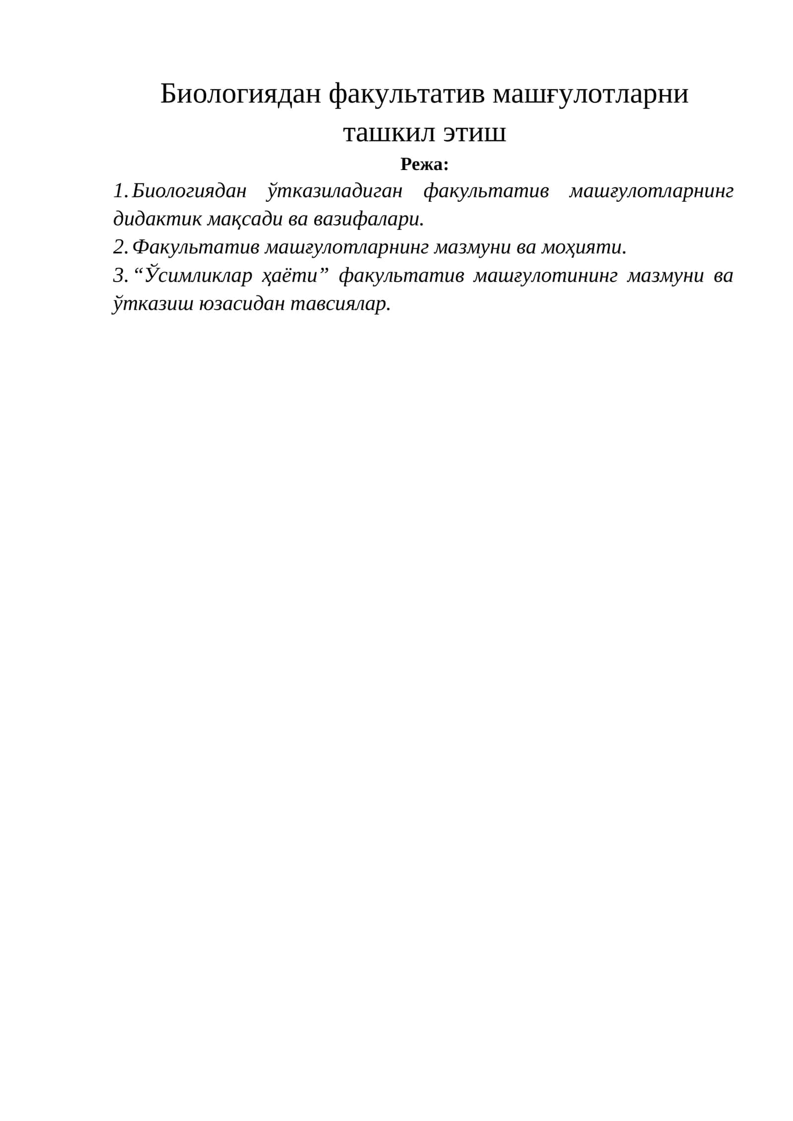 Биологиядан факультатив машғулотларни ташкил этиш