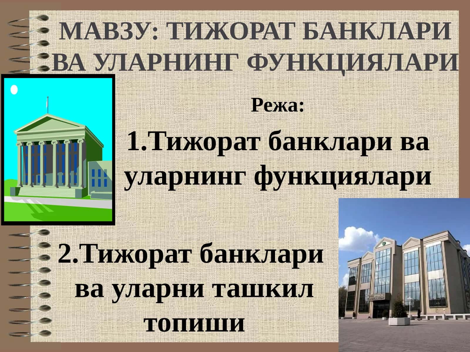ТИЖОРАТ БАНКЛАРИ ВА УЛАРНИНГ ФУНКЦИЯЛАРИ