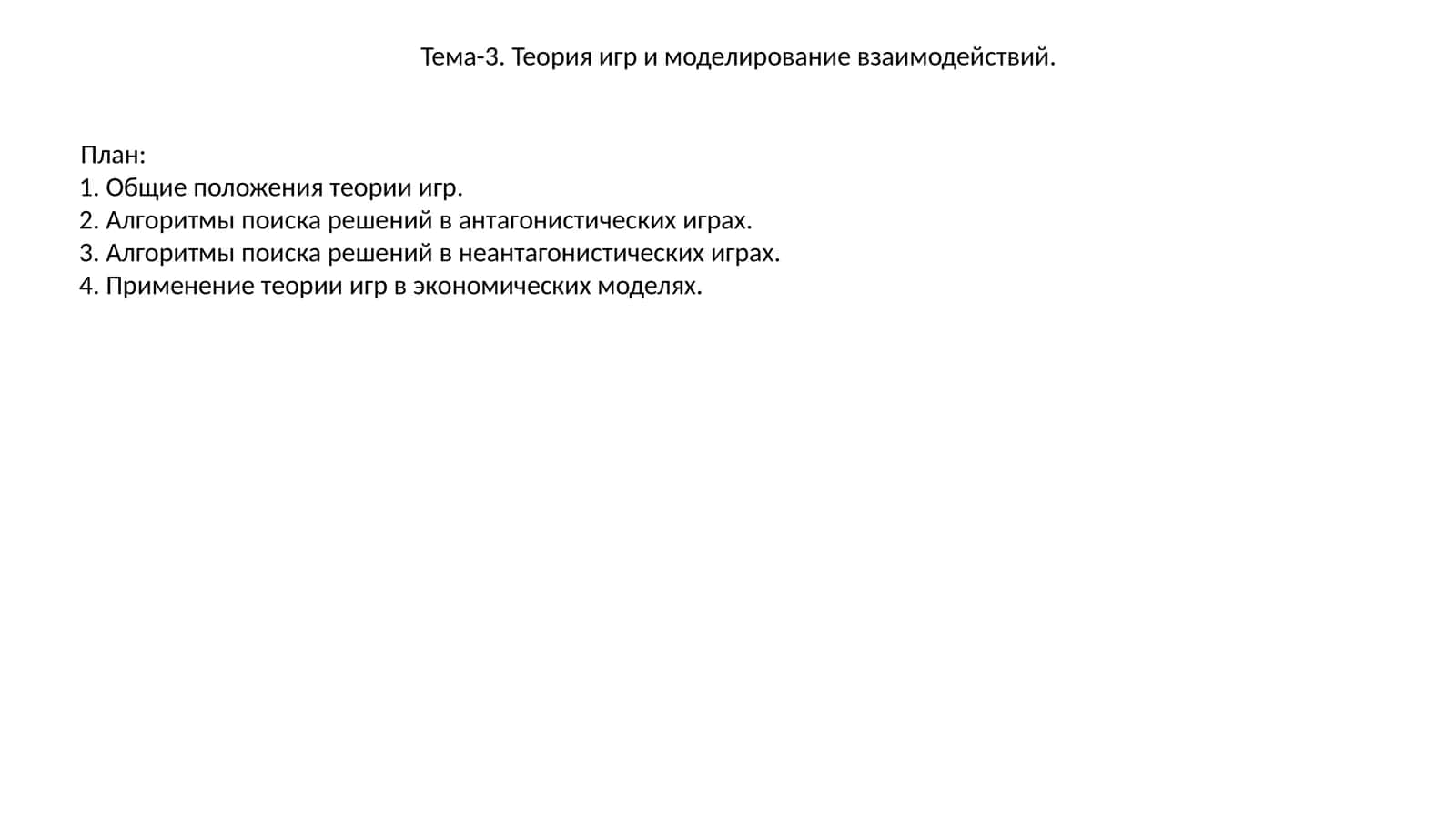 Тема-3. Теория игр и моделирование взаимодействий