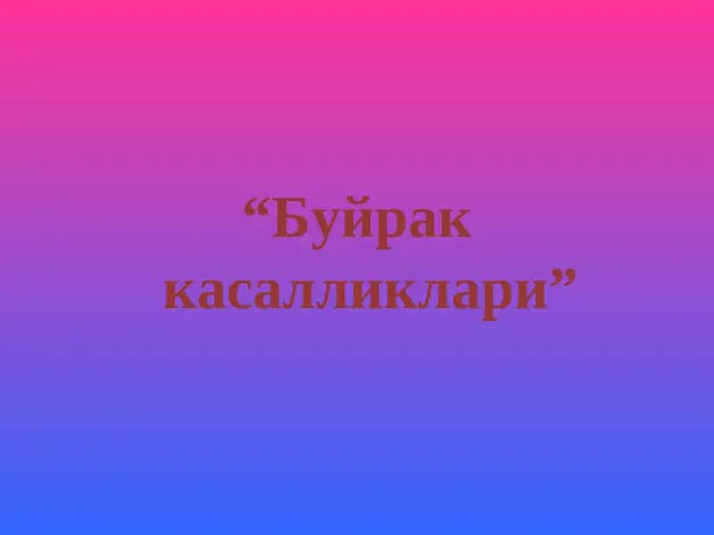 Буйрак касалликлари