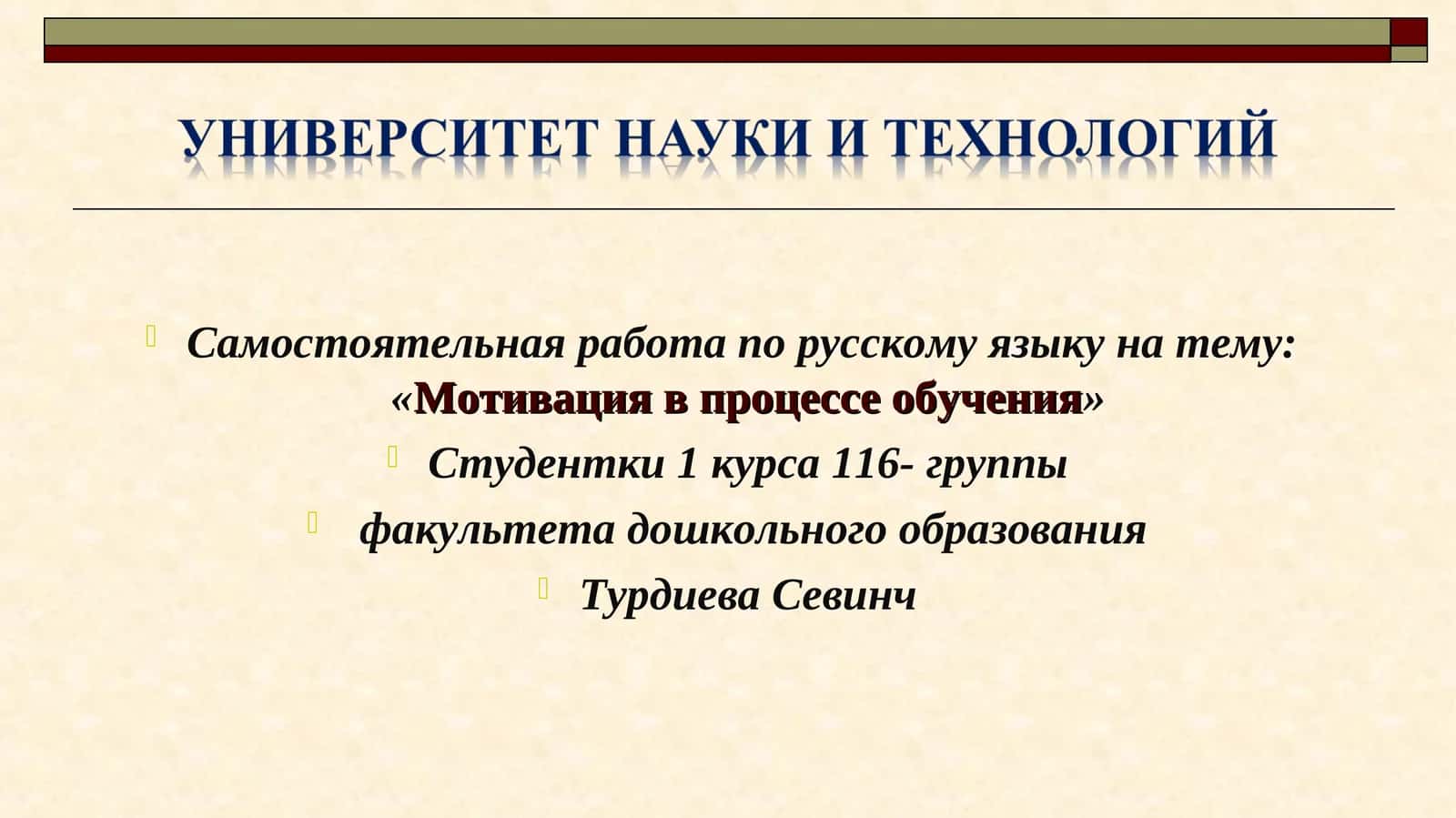 Мотивация в процессе обучения