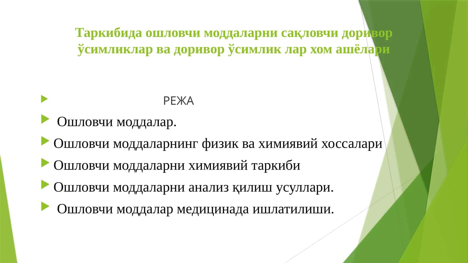 Таркибида ошловчи моддаларни сақловчи доривор ўсимликлар ва доривор ўсимлик лар хом ашёлари