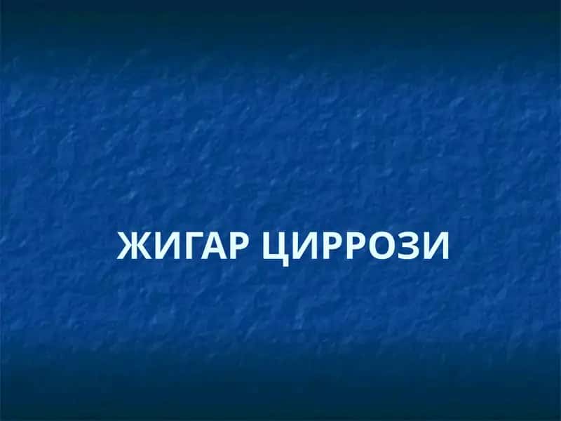 ЖИГАР ЦИРРОЗИ