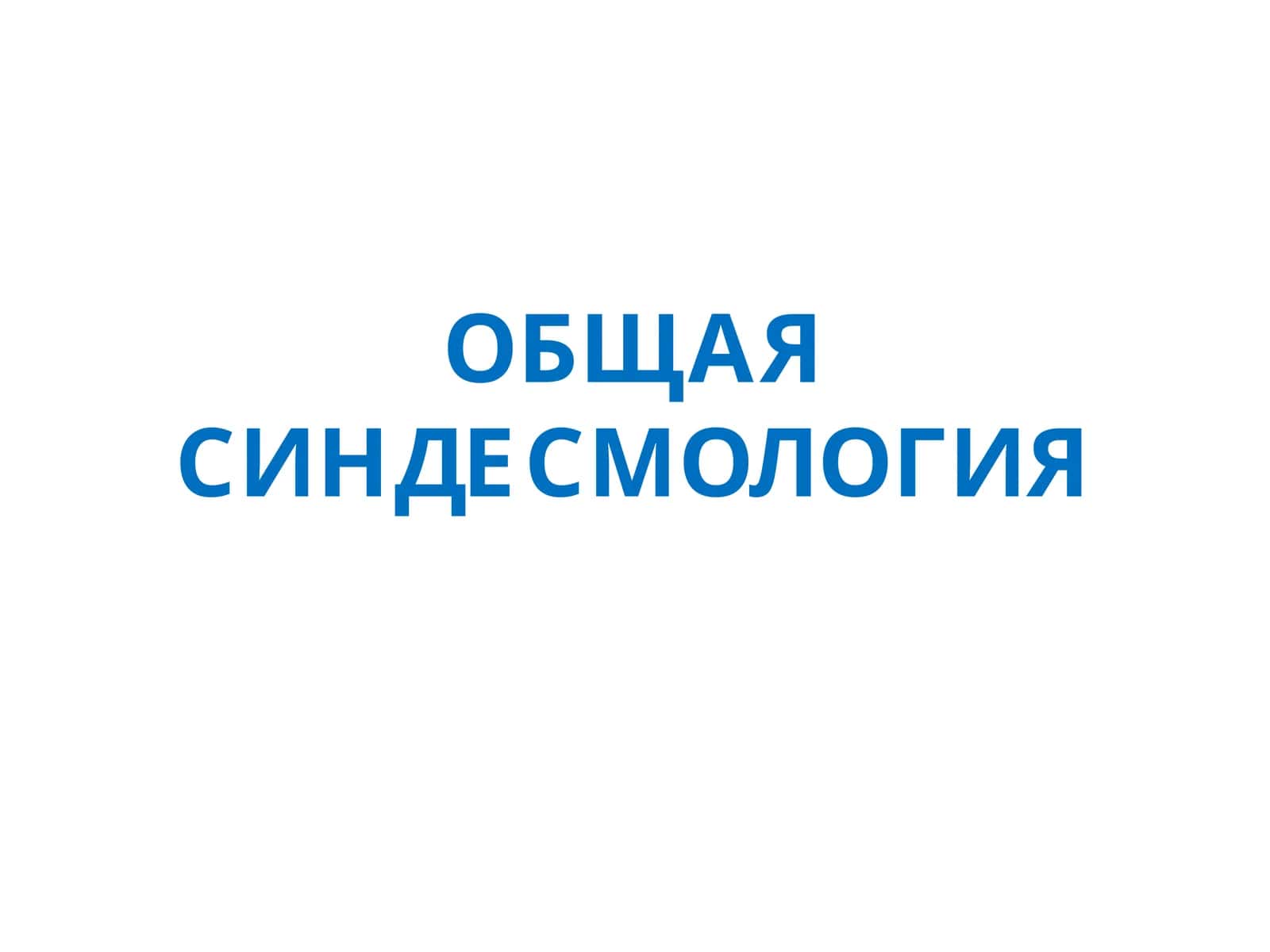 ОБЩАЯСИНДЕСМОЛОГИЯ