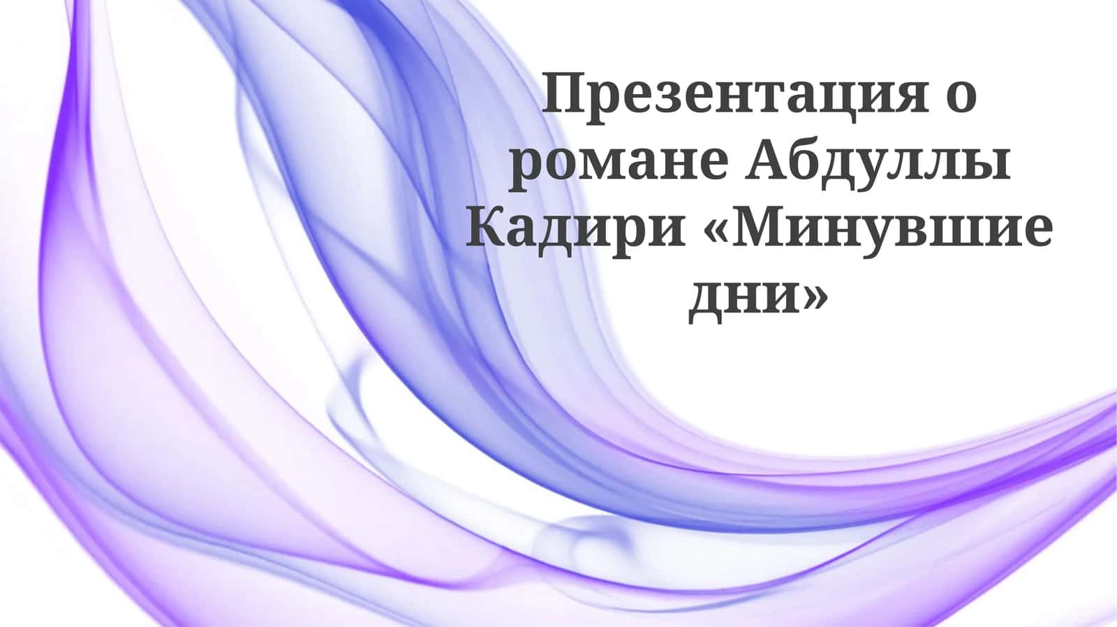 Презентация о романе "Минувшие дни"