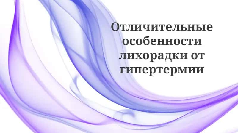 Отличительные особенности лихорадки от гипертермии