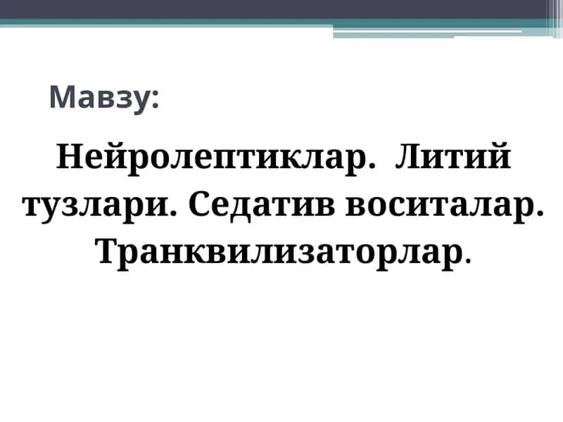 Нейролептиклар.Литий тузлари. Седатив воситалар. Транквилизаторлар. Психотороп воситалар