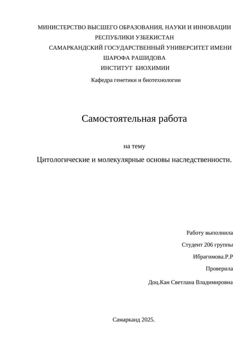 Цитология ва молекуляр генетика