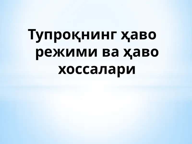 Тупроқнинг ҳаво режими ва ҳаво хоссалари
